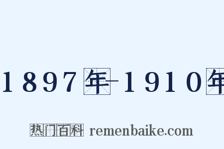 1897年-1910年是什么意思的图片